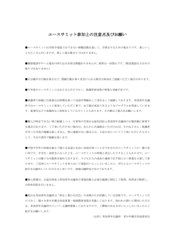 ユースサミット参加上の注意点及びお願いPDFデータ