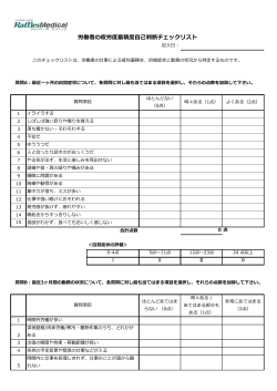労働者の疲労度蓄積度自己判断チェックリスト - SHANGHAI