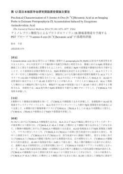 奨励賞要旨3 - 日本核医学会