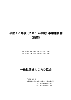 平成26年度（2014年度）事業報告書 （摘要） 一般社団法人CRD協会
