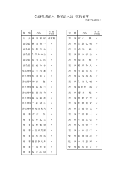 公益社団法人 飯塚法人会 役員名簿