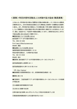 ＜募集＞特定非営利活動法人九州海外協力協会（職員募集）
