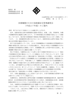 医療機関のための放射線安全管理講習会