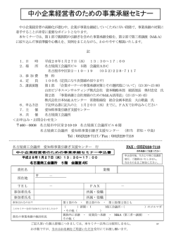 中小企業経営者のための事業承継セミナー