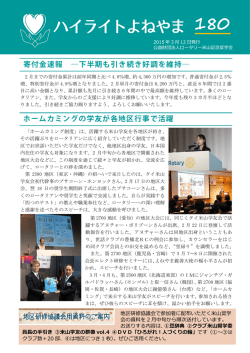 寄付金速報 ―下半期も引き続き好調を維持― ホームカミングの学友が各