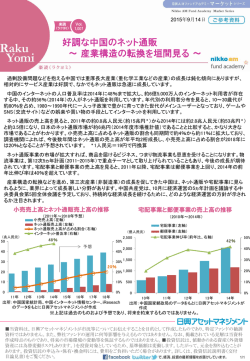 好調な中国のネット通販 ～ 産業構造の転換を垣間見る ～