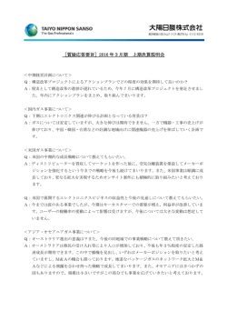 ［質疑応答要旨］2016 年3月期 上期決算説明会