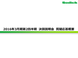 説明会 質疑応答