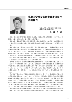 東北大学男女共同参画委員会の 活動報告