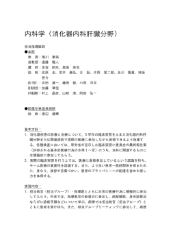 内科学〈消化器内科肝臓分野〉