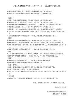 利用注意事項 - 帝京大学可児高等学校・中学校サッカー部