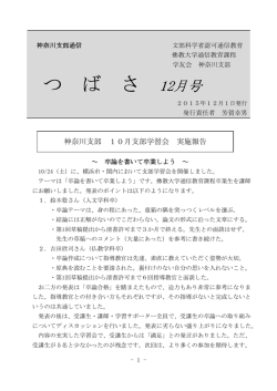 つ ば さ - 佛教大学通信教育部学友会・神奈川支部