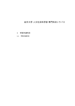 岩手大学人文社会科学部専門科目シラバス