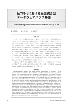 IoT時代における垂直統合型 データウェアハウス基盤