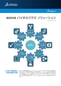 BIOVIA バイオロジクス ソリューションのデータシートを読む