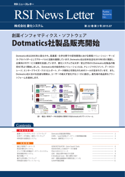 Dotmatics社製品販売開始