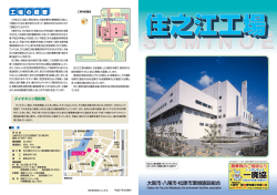 住之江工場パンフレット - 大阪市・八尾市・松原市環境施設組合