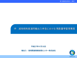 Ⅶ 減免税制度適用輸出入申告における残数量等管理業務