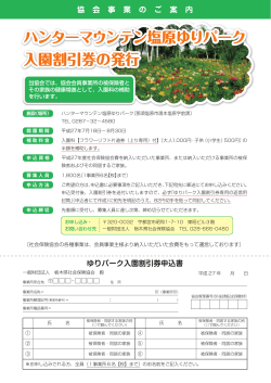 ハンターマウンテン塩原ゆりパーク 入園割引券の