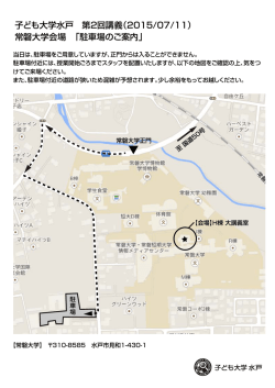 子ども大学水戸 第2回講義（2015/07/11） 常磐大学会場 「駐車場のご