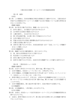三箇自治会広報紙・ホームページ広告掲載取扱規程 第1章 総則 （目的