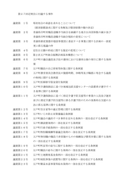 第27回定例会に付議する事件 議案第 1号 専決処分の承認を