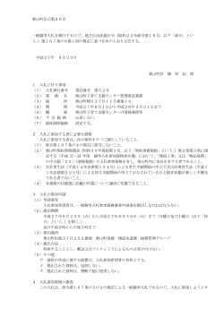 栗山町告示第80号 一般競争入札を執行するので、地方自治法施行令