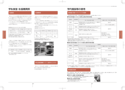 学内施 学生食堂・生協購買部