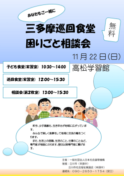 三多摩巡回食堂 困りごと相談会