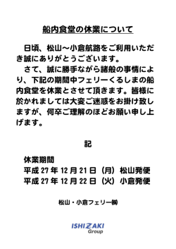 船内食堂の休業について