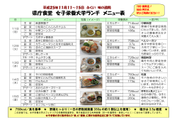 県庁食堂 女子栄養大学ランチ メニュー表