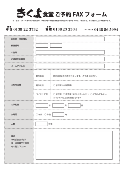 食堂 ご予約 FAX フォーム