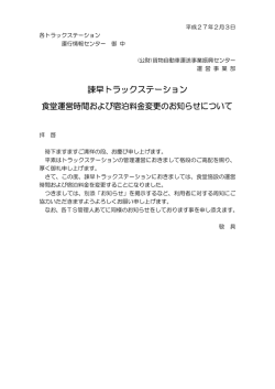 諫早トラックステーション 食堂運営時間および宿泊料金変更のお知らせ