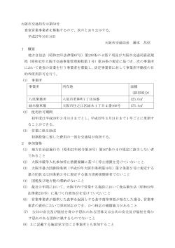 大阪市交通局告示第50号 食堂営業事業者を募集するので、次のとおり