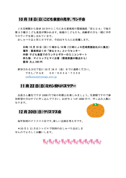 10 月 18 日（日）こども食堂の見学、ランチ会 11 月 22 日（日）ミカン狩り