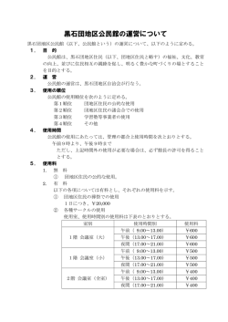 公民館運営細則 - 黒石団地区自治会