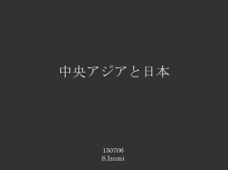 中央アジアと日本