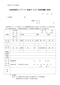 日出町地域ネットワーク（配食サービス）利用申請書（新規）