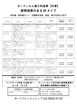 断熱効果のある IR タイプ