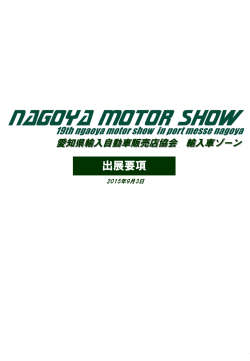 第19回名古屋モーターショー 輸入車ゾーン 出展要項 3MB