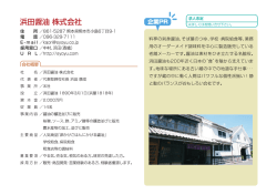 社 名 /浜田醤油 株式会社 代 表 者 /代表取締役社長 浜田 康成 事 業 所