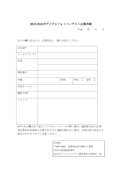 2015 浜田市デジタルフォトコンテスト応募用紙