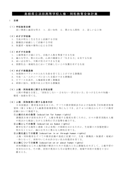 「島根県立浜田高等学校人権・同和教育全体計画」（PDF：122.71KB）