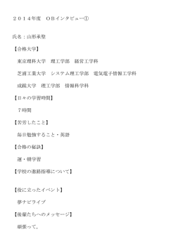 2014年度 OBインタビュー① 氏名：山形承聖 【合格大学】 東京理科大学