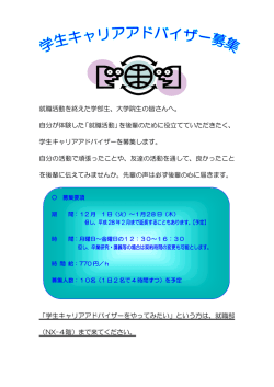 学生キャリアアドバイザーを募集