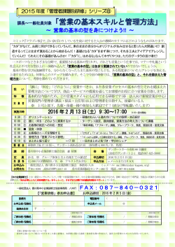 「営業の基本スキルと管理方法」 - 中小企業診断協会 香川県支部