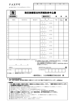 指定旅館宿泊利用補助券申込書 FAX不可