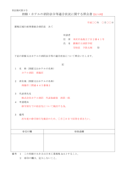 旅館・ホテルの消防法令等適合状況に関する照会書【記入例】