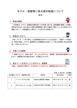 ホテル・旅館等に係る表示制度について
