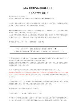ホテル・旅館専門のコスト削減パートナー 《 KPLANNING 通信 》